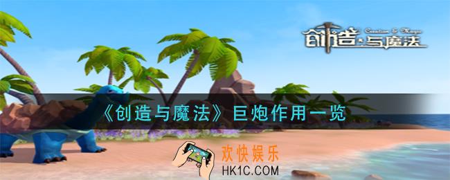 创造与魔法巨炮作用是什么