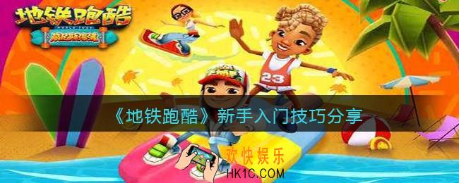 地铁跑酷新手入门有什么技巧