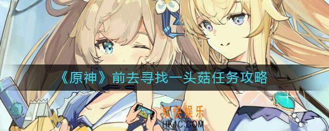原神前去寻找一头菇任务怎么做