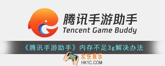 腾讯手游助手内存不足3g怎么办
