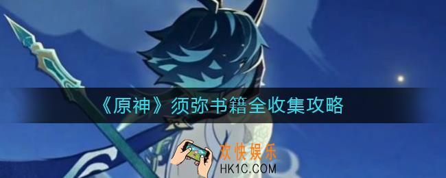 原神须弥书籍收集路线是什么