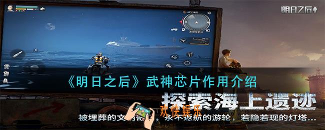 明日之后武神芯片有什么用