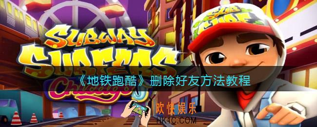 地铁跑酷怎么删除好友