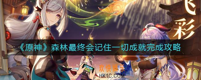 原神森林最终会记住一切成就怎么做