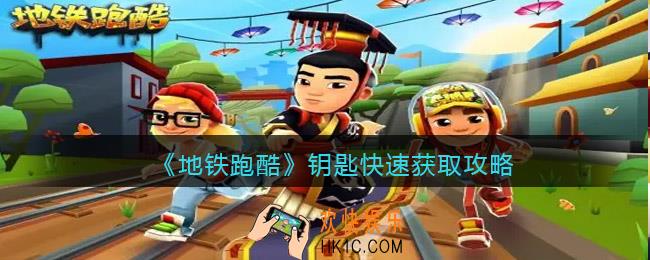 地铁跑酷钥匙怎么获得