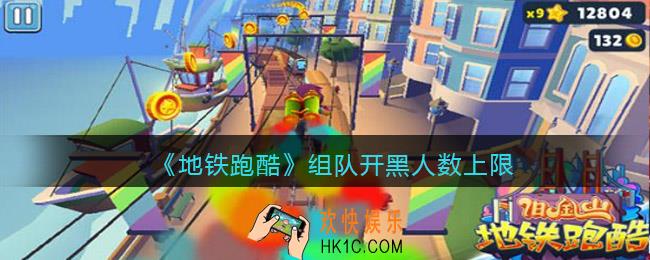 地铁跑酷组队开黑可以多少人