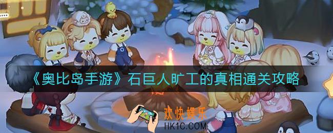 奥比岛手游石巨人旷工真相是什么