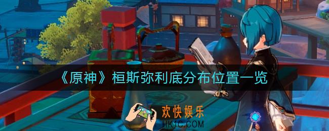 原神桓斯弥利底在哪