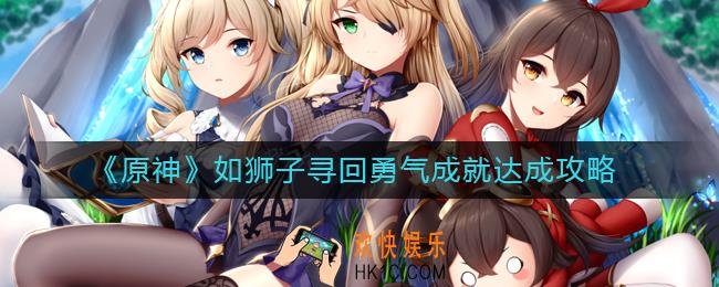 原神如狮子寻回勇气成就怎么做