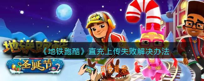地铁跑酷直充上传失败怎么办