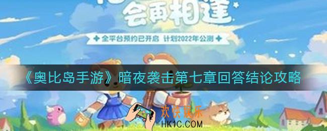 奥比岛手游暗夜袭击第七章回答结论怎么选