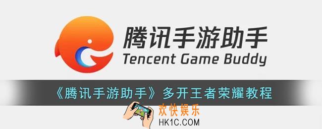 腾讯手游助手怎么多开王者荣耀