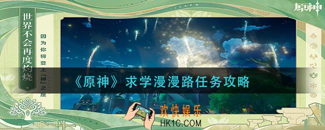 原神求学漫漫路任务怎么做