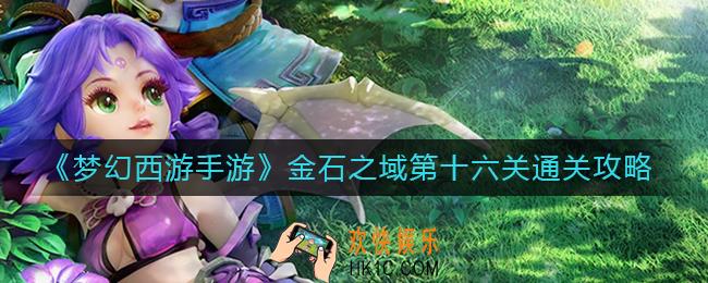 梦幻西游手游金石之域第十六关怎么过