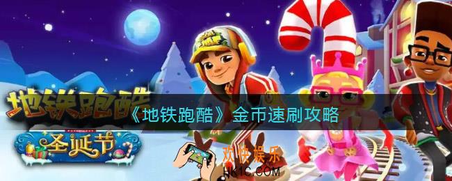 地铁跑酷金币怎么最快获得