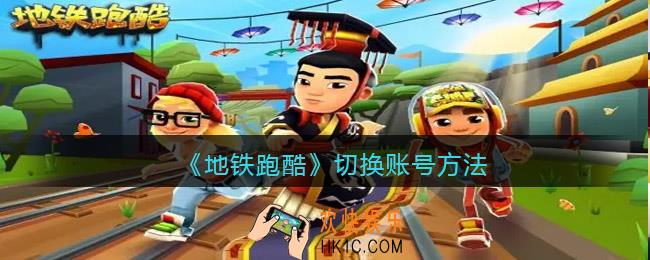 地铁跑酷怎么切换账号