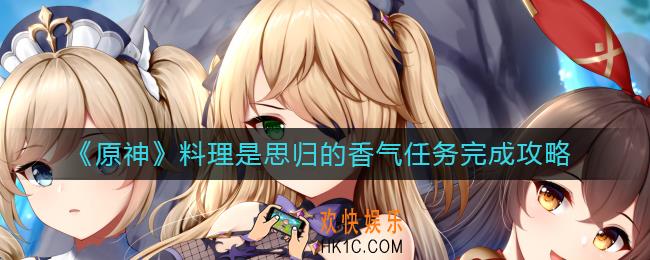 原神料理是思归的香气任务怎么做