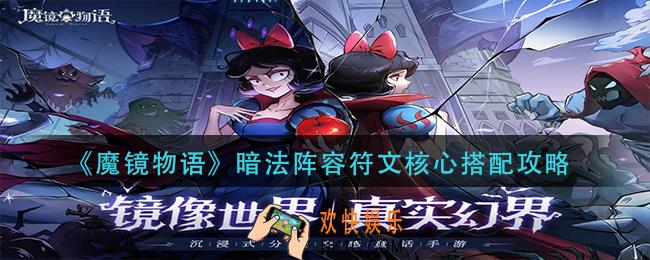 魔镜物语暗法阵容符文核心怎么搭配