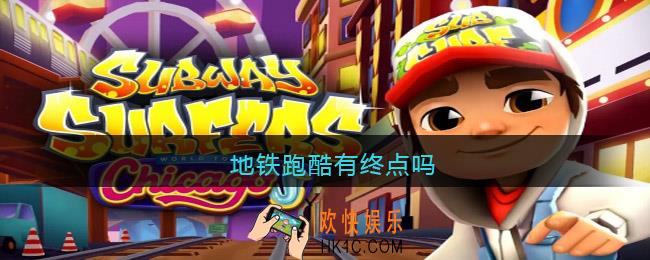 地铁跑酷有终点吗
