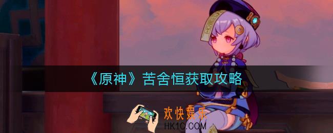 原神苦舍恒怎么获得
