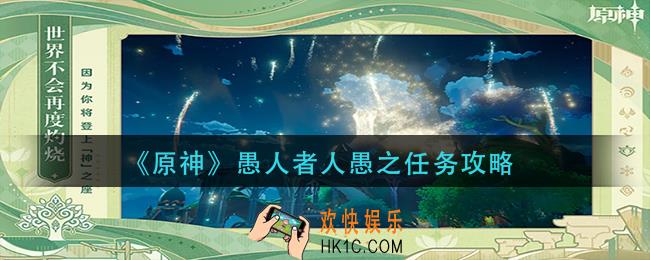原神愚人者人愚之任务怎么做