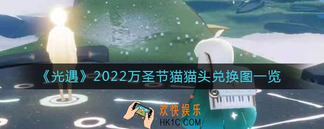 光遇2022万圣节猫猫头怎么样