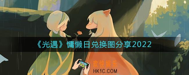 光遇2022慵懒日兑换图是什么