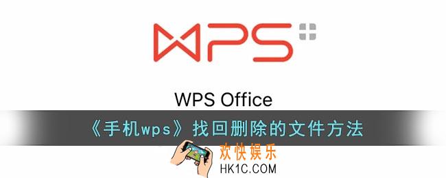手机wps怎么恢复删除的内容