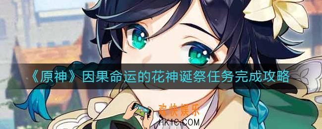 原神因果命运的花神诞祭任务怎么做
