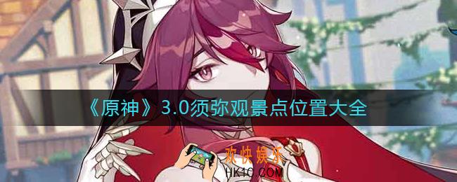 原神3.0须弥观景点的位置在哪里