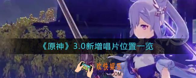 原神3.0新增唱片位置在哪里