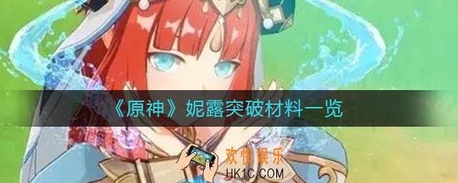原神妮露突破材料有哪些