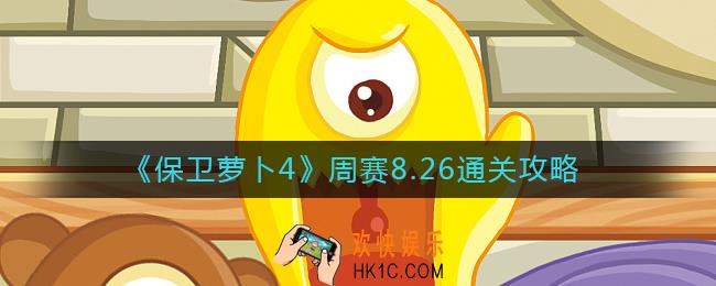 保卫萝卜4周赛8.26怎么过