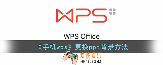 手机wps怎么给ppt换背景
