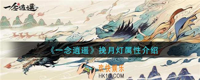 一念逍遥挽月灯属性是什么