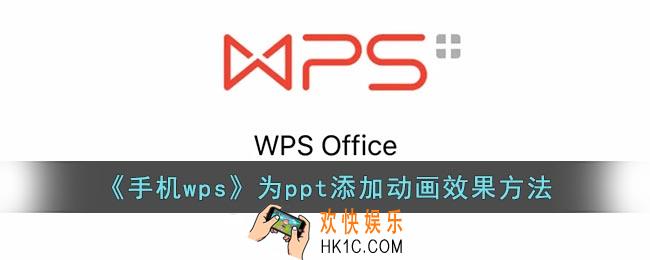 手机wps怎么给ppt加动画效果