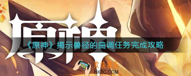 原神揭示兽径的曲调任务怎么做