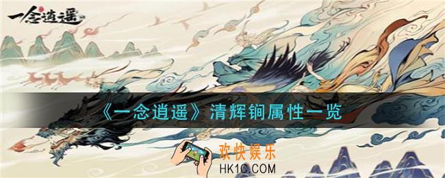 一念逍遥清辉锏属性是什么