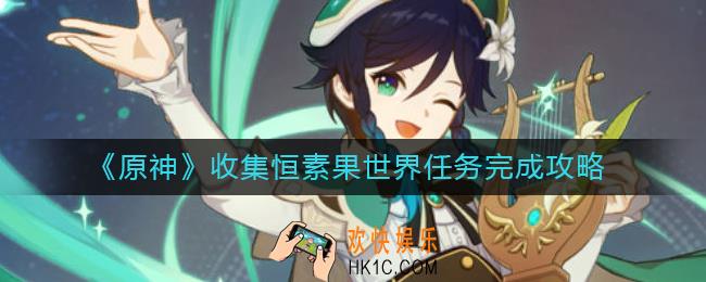 原神收集恒素果世界任务怎么做