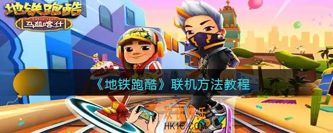 地铁跑酷怎么联机