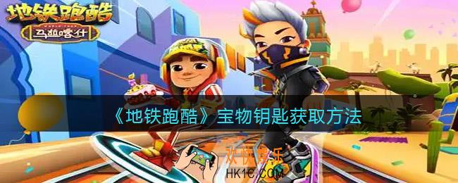 地铁跑酷宝物钥匙怎么获得