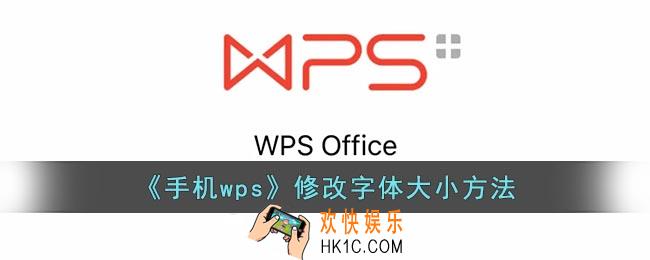 手机wps怎么调字体大小