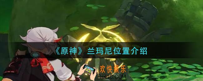 原神兰玛尼在哪里