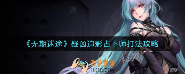 无期迷途疑凶追影占卜师怎么打