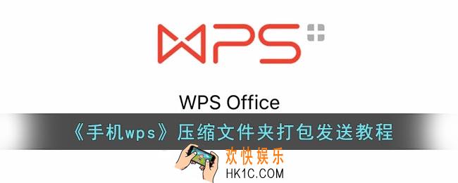 手机wps怎么压缩文件