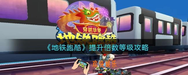 地铁跑酷怎么提升倍数