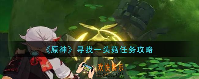 原神寻找一头菇任务怎么做