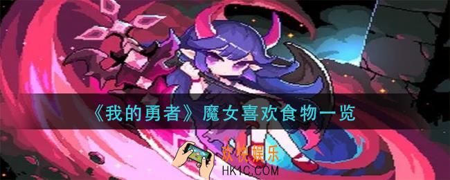 我的勇者魔女喜欢什么食物