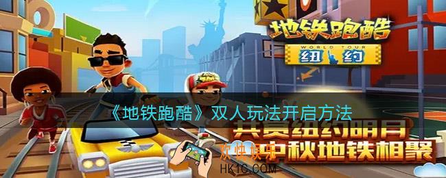 地铁跑酷怎么两个人玩