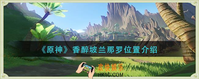 原神香醉坡兰那罗在哪里